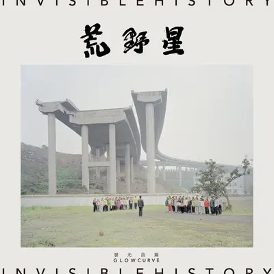 银盐之梦(伴奏）封面