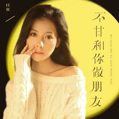 不甘和你做朋友（Live合唱版） - 任夏封面