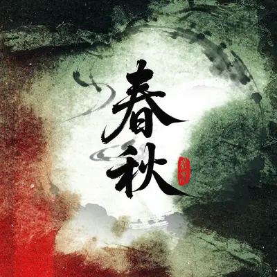 春秋封面