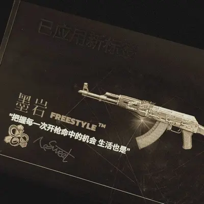 墨岩Freestyle封面