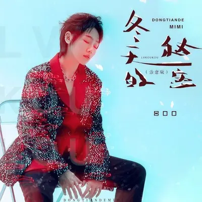 冬天的秘密（治愈版） - 吕口口封面