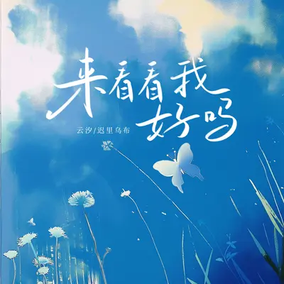 来看看我好吗封面