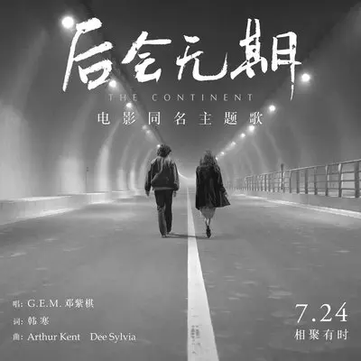 后会无期 (电影《后会无期》主题曲)封面