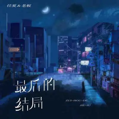 最后的结局封面