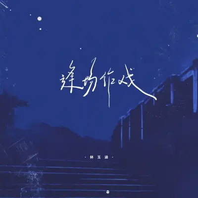 逢场作戏封面