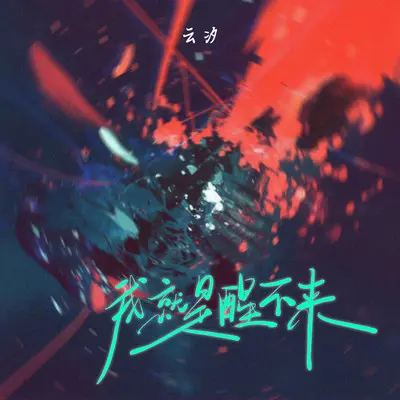 我就是醒不来 - 云汐封面