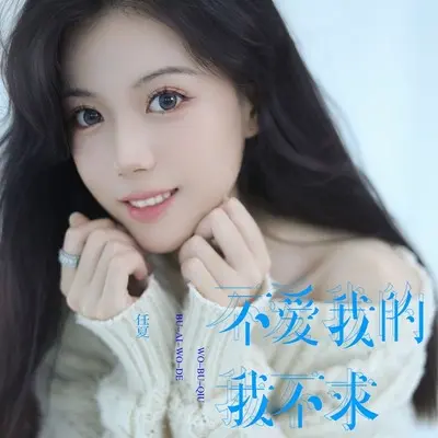 不爱我的我不求 - 任夏封面