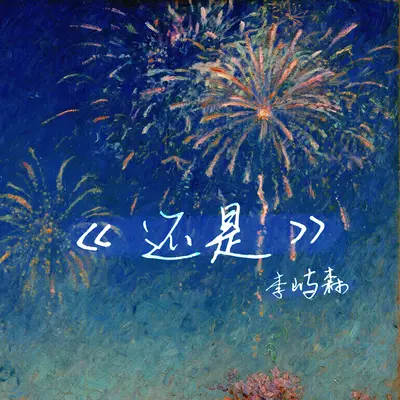 还是封面