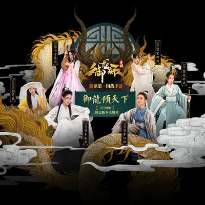御龙倾天下 (和声伴奏) - SNH48封面