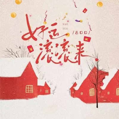 好运滚滚来封面