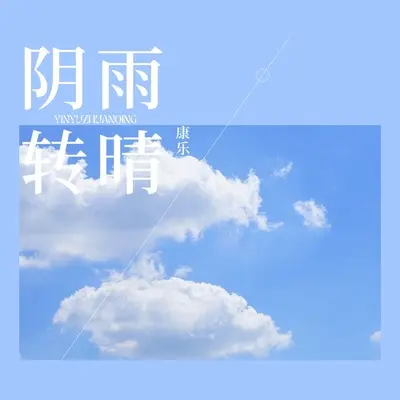 阴雨转晴封面