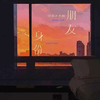 朋友身份封面