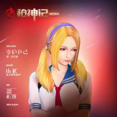 守护自己(《枪神记》特工世界篇凌主打歌)封面