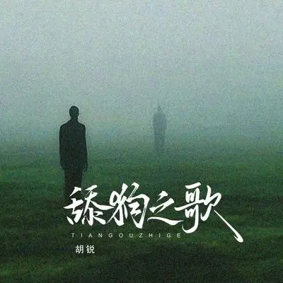 舔狗之歌封面