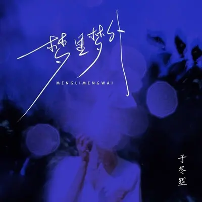 梦里梦外 (伴奏)封面