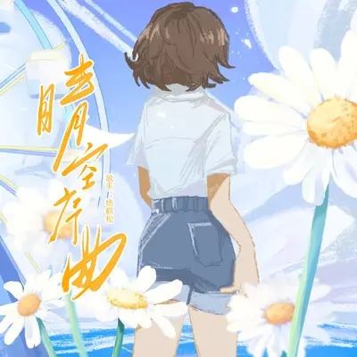 释怀封面