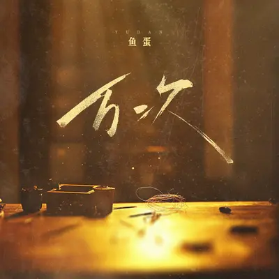 万次封面