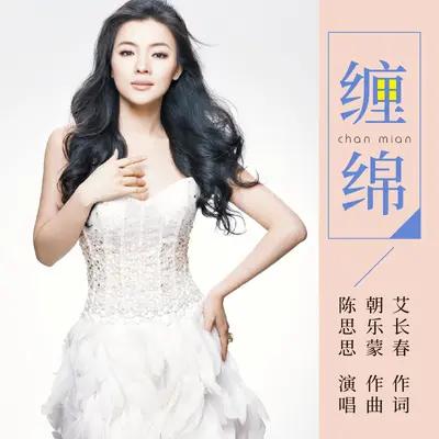 缠绵封面