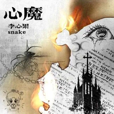 立下诅咒prod.Wazier封面