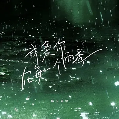 我爱你,在每一个雨季封面
