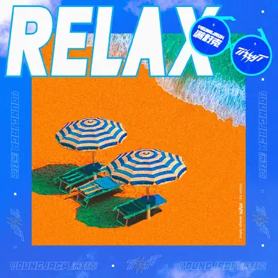 RELAX封面