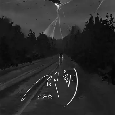 即刻 (伴奏)封面