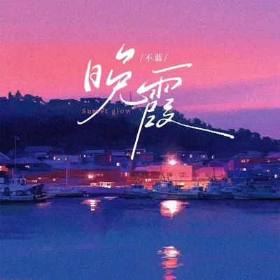 晚霞封面