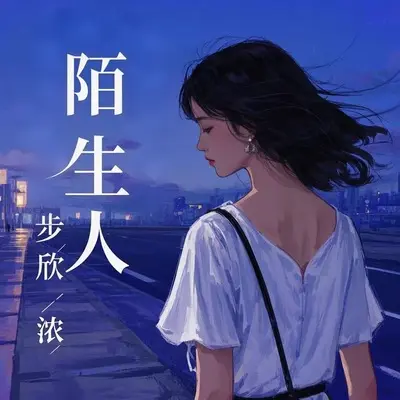 陌生人 - 步欣浓封面