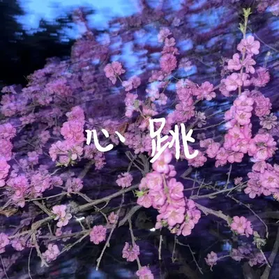 心跳封面
