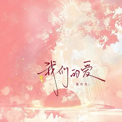 我们的爱封面