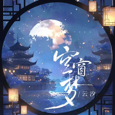 空窗梦 - 云汐封面