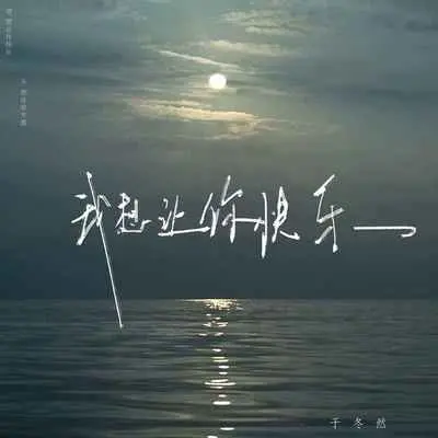 我想让你快乐(DJ豪大大版)(DJ豪大大版)封面