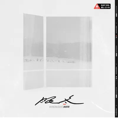 眠冬 （With Hook） (Instrumental)封面