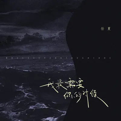 我最需要你的时候 - 任夏封面