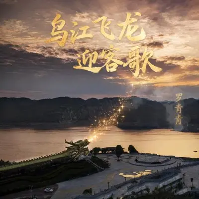 乌江飞龙  迎客歌封面