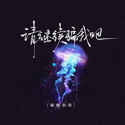 请继续骗我吧(我把寒暄当成了情话)封面