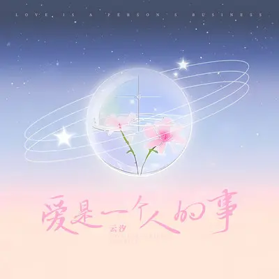 爱是一个人的事封面