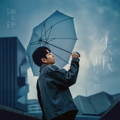 偷走你的心 - 颜人中封面
