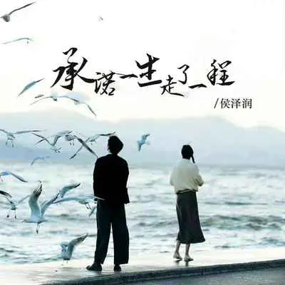 承诺一生走了一程 - 侯泽润封面