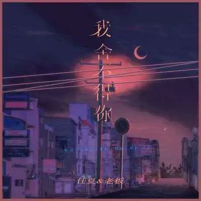 我舍不得你(x0.9)封面