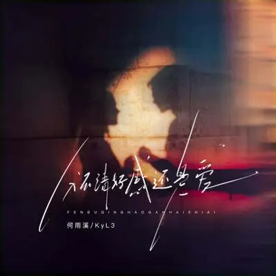 分不清好感还是爱 - KyL3 / 何雨溪封面