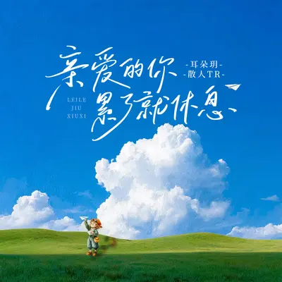 亲爱的你累了就休息封面
