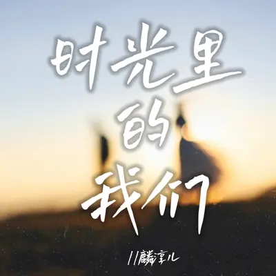 时光里的我们封面