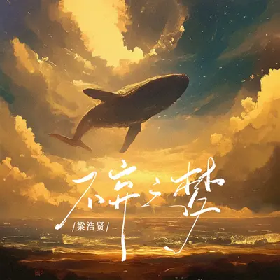 云间漫步封面