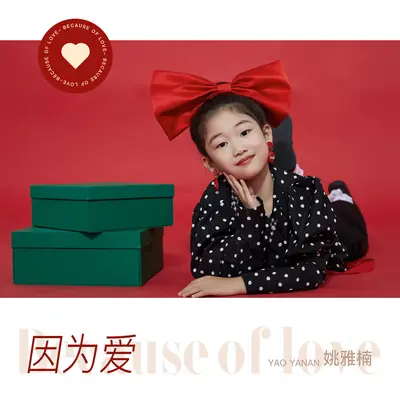 因为爱封面