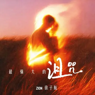 最强大的诅咒封面