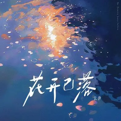 花开已落封面