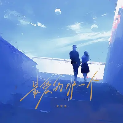 最爱的那一个人封面