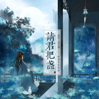 请君把盏封面