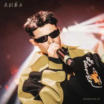 走到最后 - 伊尔封面